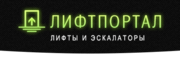 СРБК «Портал» Монтаж и продажа лифтов и эскалаторов.