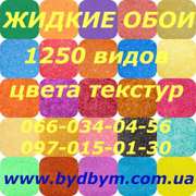 Качественные и недорогие жидкие обои с доставкой по Украине