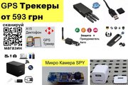 Gps трекер,  Gsm сигнализация,  Мини камера купить Украина