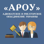 Услуги адвоката в Киеве и по Украине - АРОУ