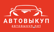 Автовыкуп. Выкуп автомобилей в любом состоянии в Киеве и области