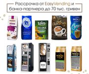 РАССРОЧКА - Кофейный Автомат Saeco,  Bianchi,  Necta,  Rheavendors,  MK