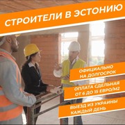 Работа для строителей ЭСТОНИЯ/ФИНЛЯНДИЯ
