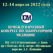 III Международный конгресс по Лабораторной медицине