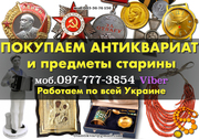 Антиквариат оценка стоимости бесплатно,  продать антиквариат в Киеве 