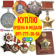 Дорого куплю ордена,  медали,  значки и знаки СССР