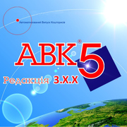 Програма АВК-5 версія 3.7.0