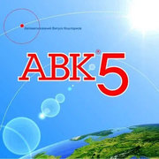 Програма АВК-5 версія 3.7.0 та попередні версії,  встановлення
