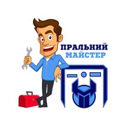 Пральний майстер - терміновий ремонт пральних машин в Київі та області