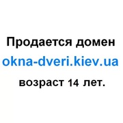 Очень красивый эксклюзивный домен «okna-dveri.kiev.ua»