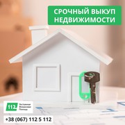 Выкуп недвижимости за 1 день в Киеве.