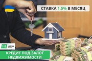 Оформить кредит под залог дома в Киеве.