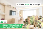 Оформити кредит під заставу нерухомості швидко у Києві.  