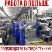 Работа,  Белосток,  Польша! Производство бытовой техники.