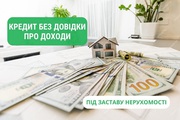 Кредит під заставу нерухомості в Києві та області.