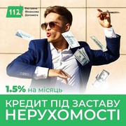 Гроші під заставу будинку або квартири під 1, 5% на місяць Київ. 