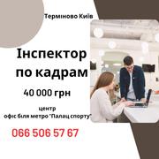 Інспектор з кадрів / Адміністратор в офіс (Київ) — стабільна робота з 