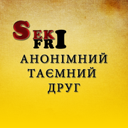 Таємний Друг. Спілкування анонімне