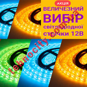 Якісне LED освітлення та комплектуючі від стрічки до інвертора. Дешево