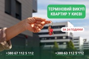 Швидкий викуп квартир,  будинків та комерційної нерухомості  Київ