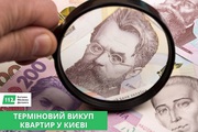 Швидкий викуп нерухомості у Києві та області за 24 години.