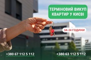 Викуп квартир,  будинків та землі у Києві без зайвої бюрократії.