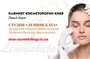 Косметолог Киев левый берег - студия «Лемниската»