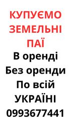 Купуємо земельні паї по всій Україні. Дорого