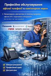Обслуговування офісної телефонії та комп’ютерних мереж