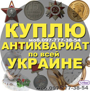 Выкуп антиквариата дорого ! скупка и оценка предметов старины и винтаж