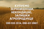 Купуємо відходи,  некондицію по Україні опт