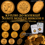 СКУПКА ЗОЛОТИХ МОНЕТ МИКОЛИ II - 5,  7.5,  10,  15 РУБЛІВ ! КОЛЕКЦІОНЕР 