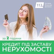 Гроші під заставу нерухомості за 1 день від компанії Кредит 112