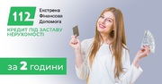 Готівковий кредит під заставу квартири Київ без довідок.