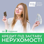 Кредит під заставу комерційної нерухомості та бізнесу Київ.