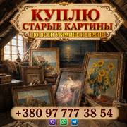 Выкуп старинных картин и антикварной живописи (Украина,  Европа) 