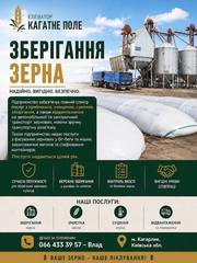 Послуги зберігання зерна. Елеватор Кагатне Поле.