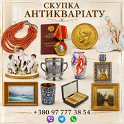 Купуємо антикваріат,  старовинні та колекційні речі дорого.