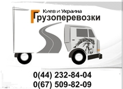 Перевозки по Киеву и Украине тел.: 067-509-82-09