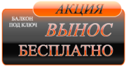 Балконы с выносом. Балкон под ключ.