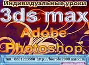 Индивидуальные уроки  3ds max,  Adobe Photoshop