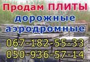 продам плиты дорожные