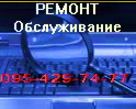 ПК сервис,  ремонт,  аутсорсинг,  прокладка сетей (095)429-74-77