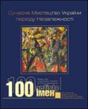 книга “Сучасне мистецтво України періоду Незалежності: 100 імен”