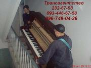 Перевозка пианино Киев грузчики 232-67-58 перевезти пианино в Киеве