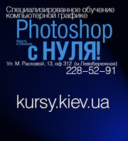 Практический курс Adobe Photoshop в Киеве