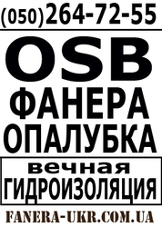 Фанера,  опалубка,  ОСБ,  гидроизоляция